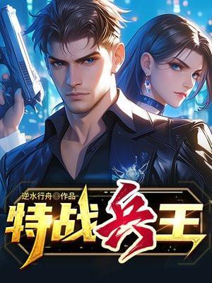 特战兵王穿越10岁原始人