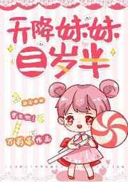 天降妹妹三岁半127