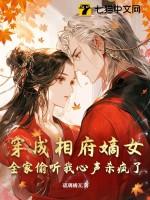 穿成相府嫡女全家偷听我心声杀疯了