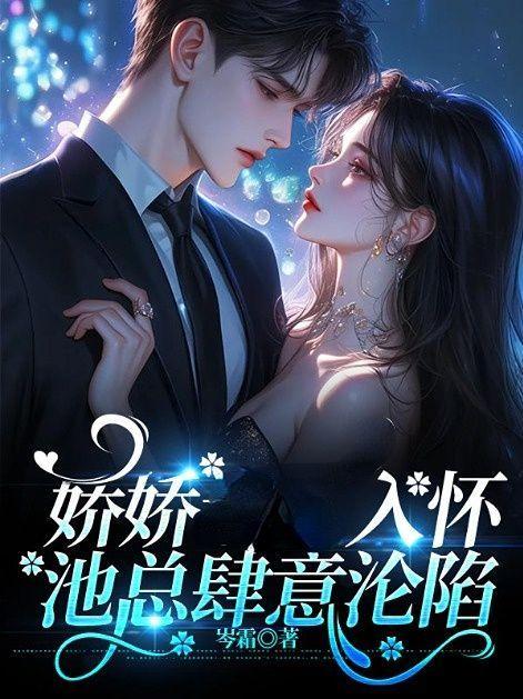 娇宠池玲珑免费阅读