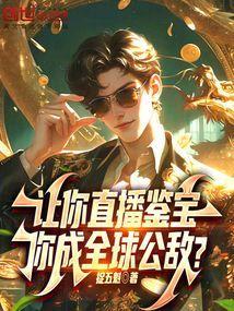 你成全球公敌?在线阅读