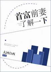 首富前妻了解一下第45章