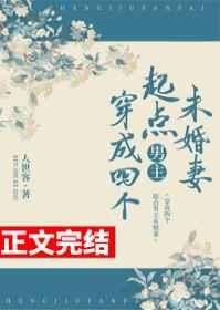 穿成四个起点男主未婚妻百度