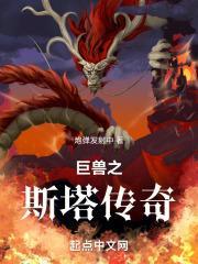 自然传奇史前巨兽