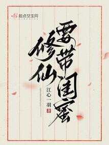 修仙请带闺蜜有男主吗