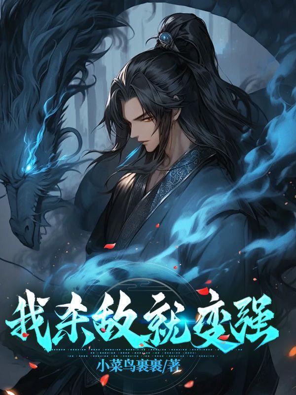 我杀敌就变强小菜鸟裹裹笔趣阁免费阅读