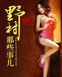 山里那些事儿免费阅读原文