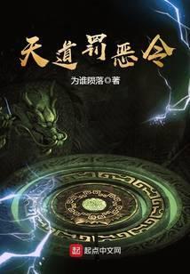 天道罚恶令笔趣阁txt