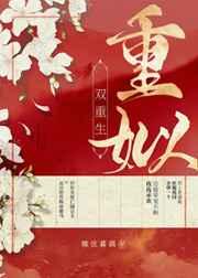 重姒(双重生)雕弦暮偶
