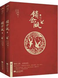 锁金瓯在线阅读