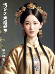 清穿之妖媚惑主(穿)