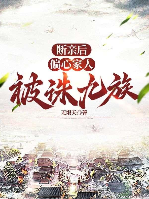 断亲后偏心的家人跪求原谅