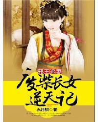 邪王追妻废柴长女逆天记最新章节更新情况