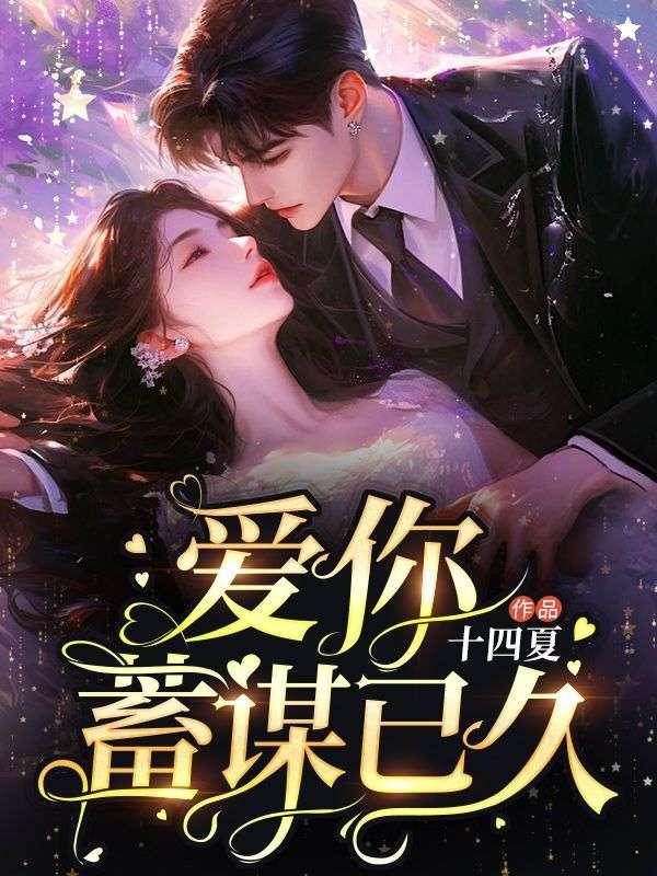 爱你蓄谋已久短剧演员表