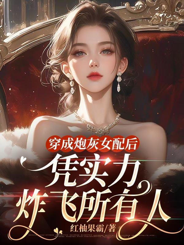 穿成炮灰女配以后[娱乐圈