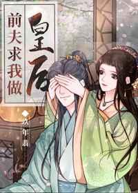 前夫求我做皇后[穿书