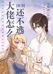 大佬怎么还不逃[穿书