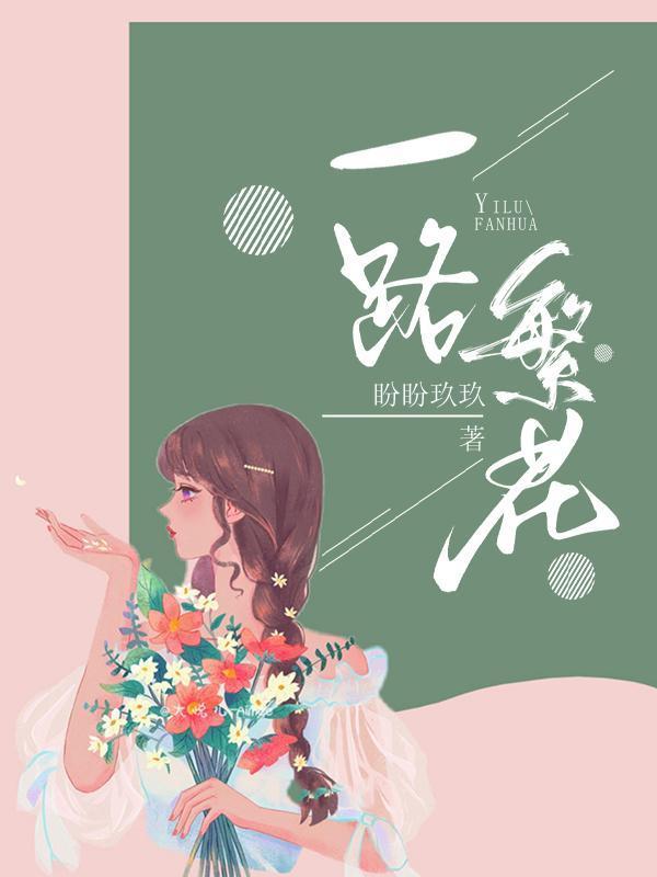 一路繁花相送