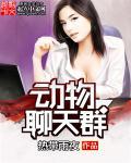 动物聊天群失宠真千金一炮而红