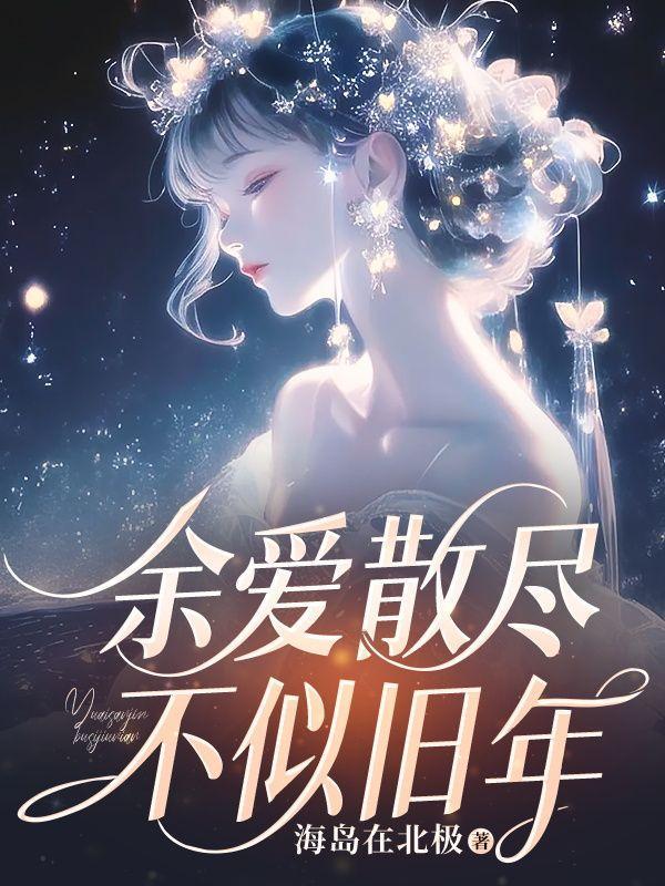 余爱散尽不似旧年的出处和背景故事