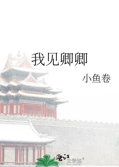 我见卿卿陆秋柠