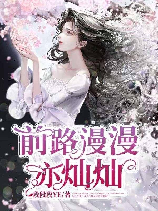 前路漫漫亦灿灿往事堪堪亦澜澜什么意思