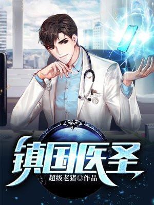 镇国医圣赵一凡有几个女人