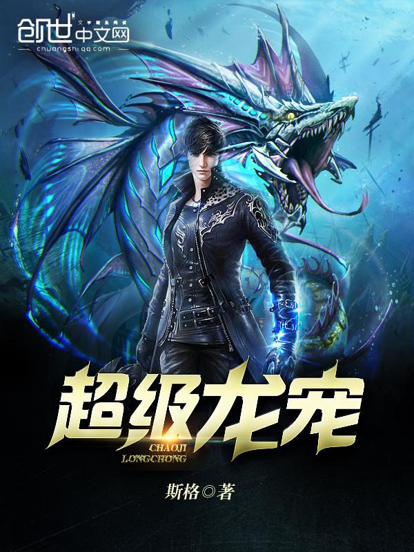 超级龙宠txt现在