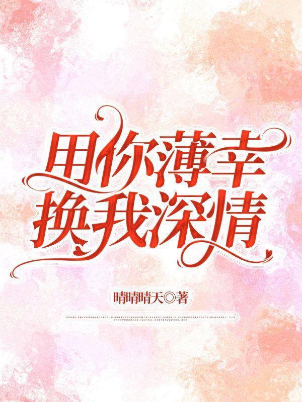 用我情深换你救赎免费阅读