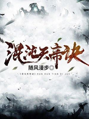 混沌天帝诀随风漫步