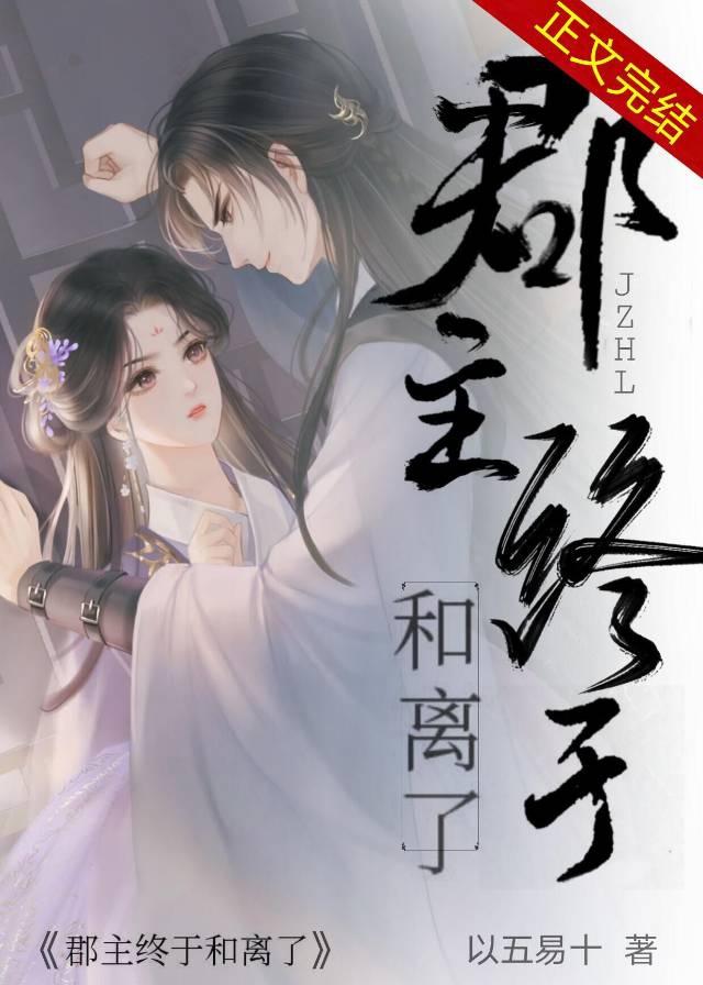 郡主终于和离了22