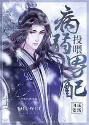 投喂病弱男配by可乐姜汤