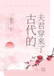 古代的夫君穿来了免费阅读