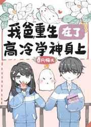 我爸重生在高冷学神身上