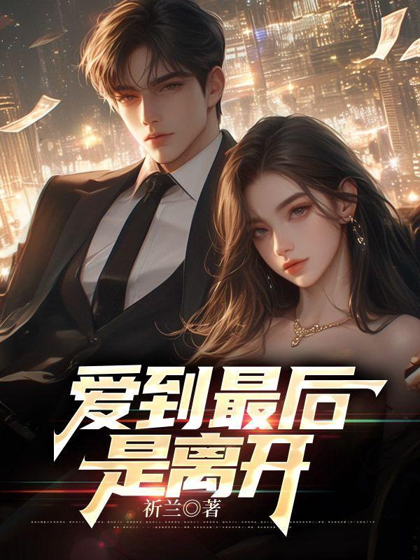 爱到最后才分离