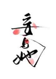 妄与她by曲小蛐txt百度