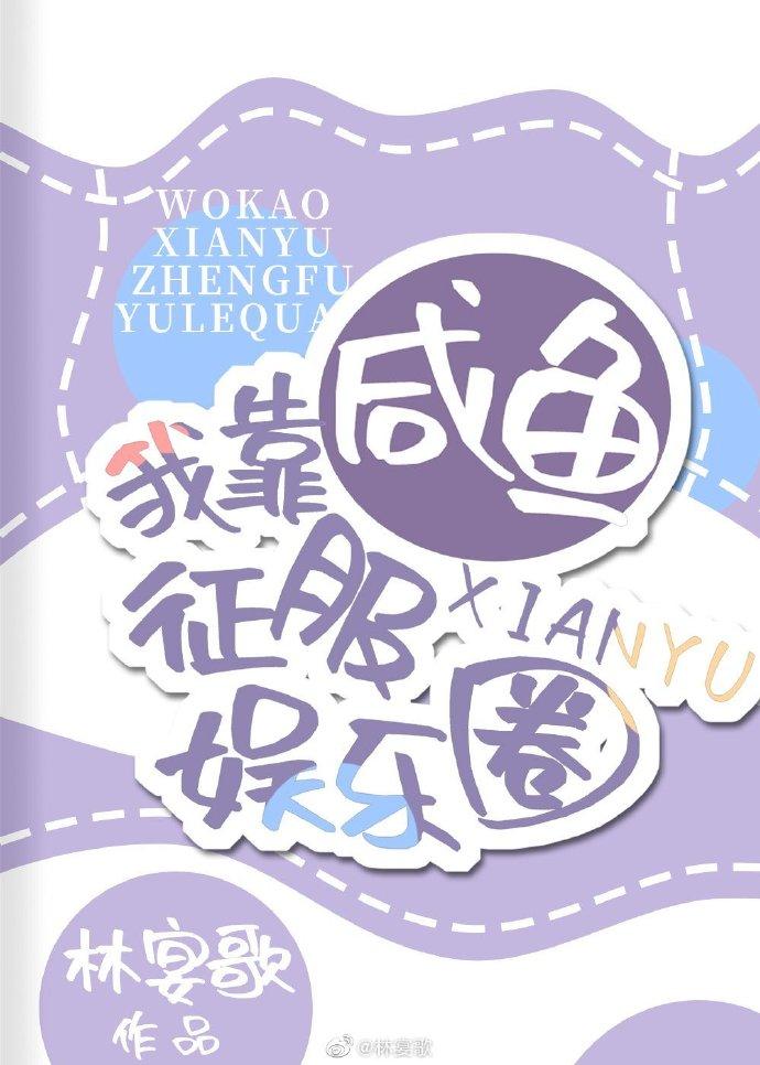 我靠咸鱼征服娱乐圈作者林宴歌