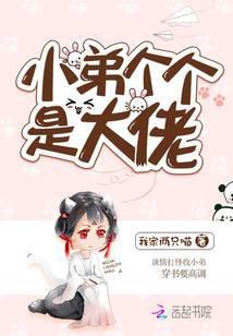 小弟个个是大佬免费无弹窗