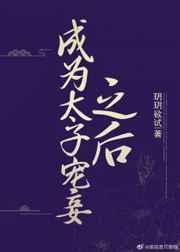 成为太子宠妾之后芝芝txt