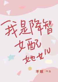 我是降智女配的