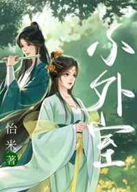 小外室女尊谢归舟