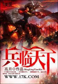 兵临天下什么意思