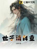 与嫡为谋世子请自重