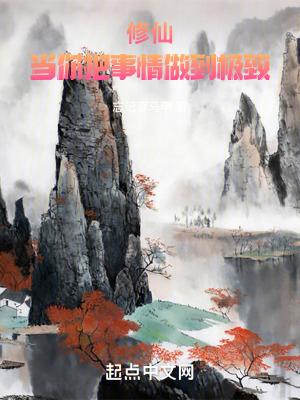 修仙当你把事情做到极致女主有几个