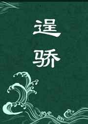 逞骄by降噪丸子头隋蓬仙