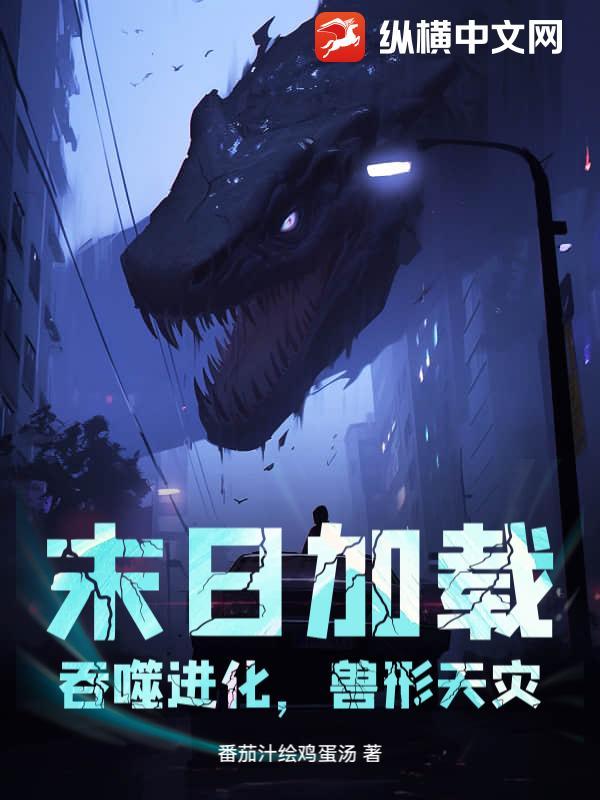 末日之吞噬进化