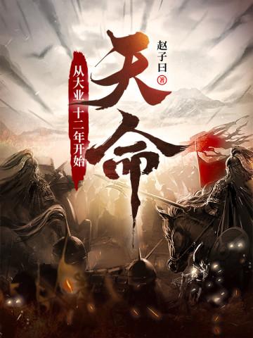 天命从大业十二年开始纵横