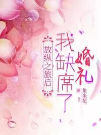 放纵之旅后我缺席了婚礼