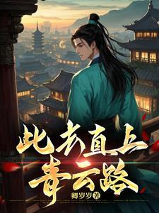 此去直上青云路是什么意思