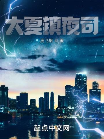 大夏镇夜司TXT笔趣阁